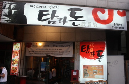 제주탐라돈 이미지