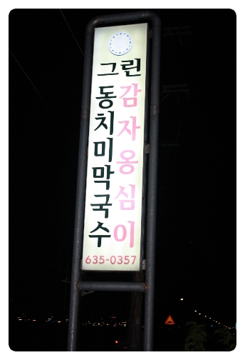 그린막국수 이미지