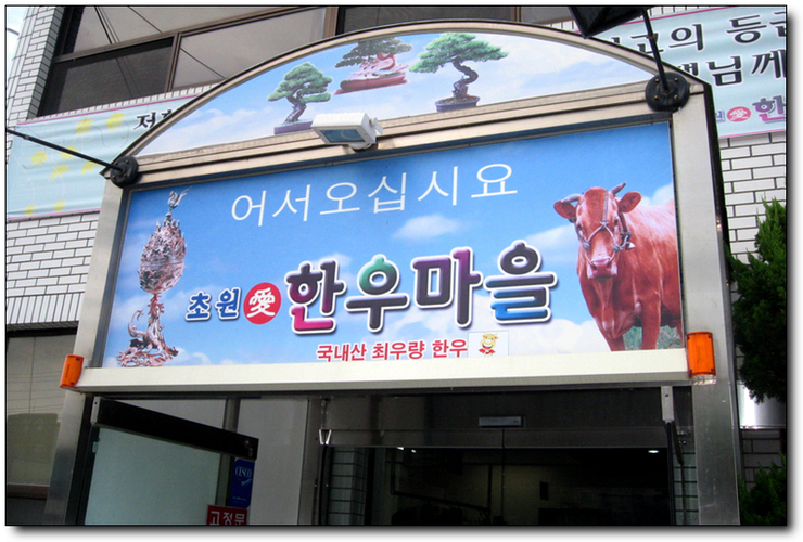 초원애한우마을 이미지