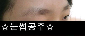 눈썹공주 이미지