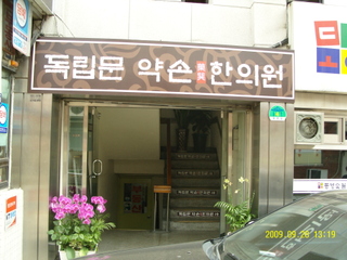 독립문약손한의원 이미지