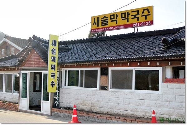 춘천새술막막국수 이미지
