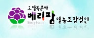 함께베리팜 이미지