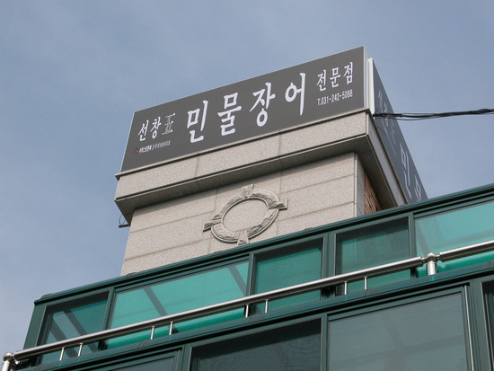 선창민물장어 이미지