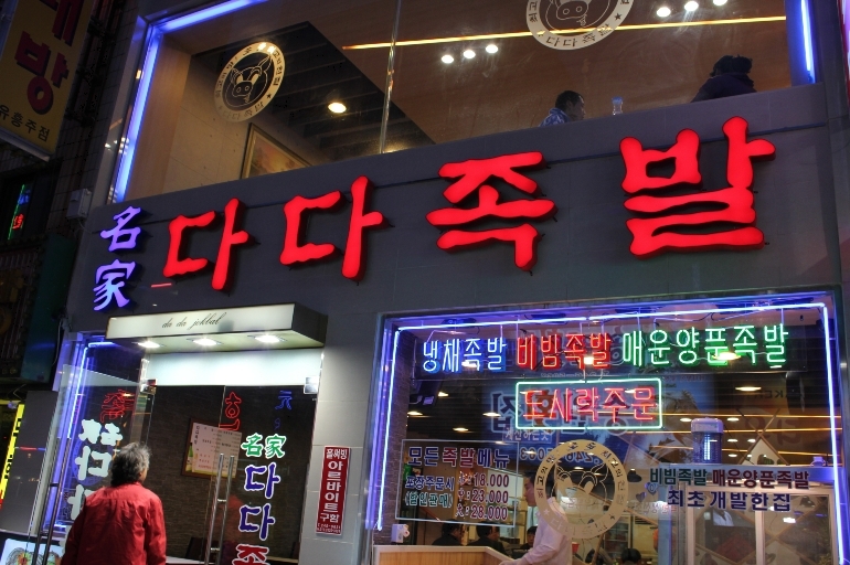 새로이족발 이미지