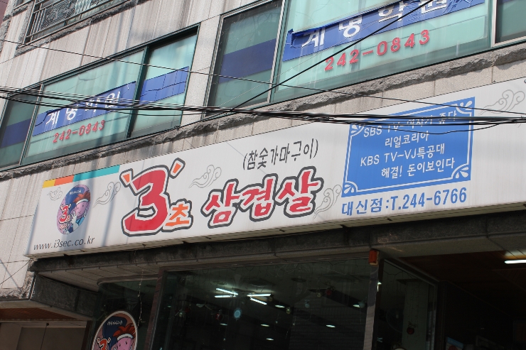 3초삼겹살 이미지