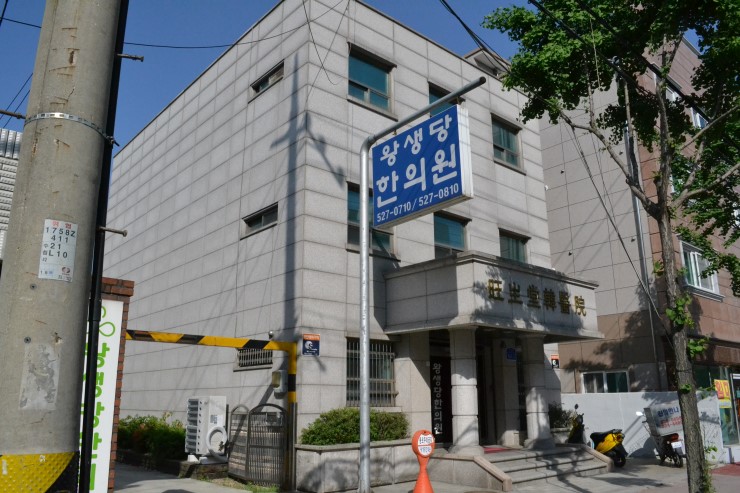 왕생당한의원 이미지