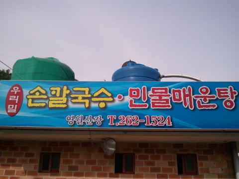 작천정 민물매운탕 이미지