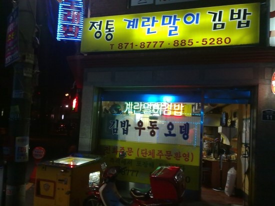 신림동 정통 계란말이 김밥 이미지