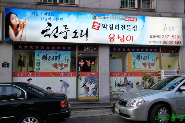 전주식막걸리집 이미지