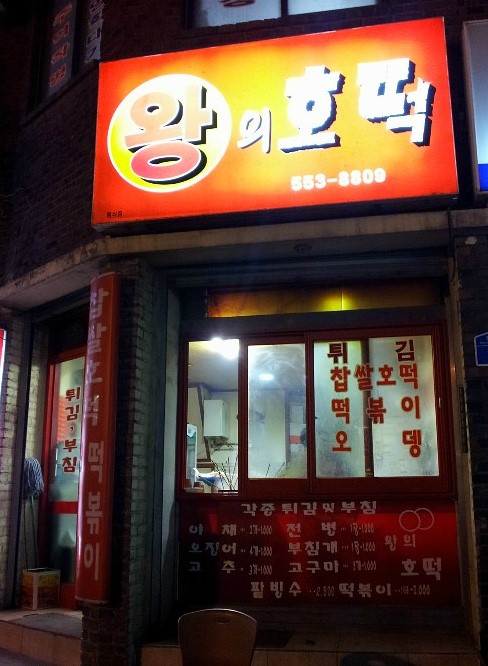 왕의호떡 이미지