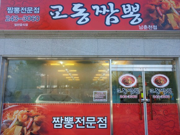 교동짬뽕 이미지