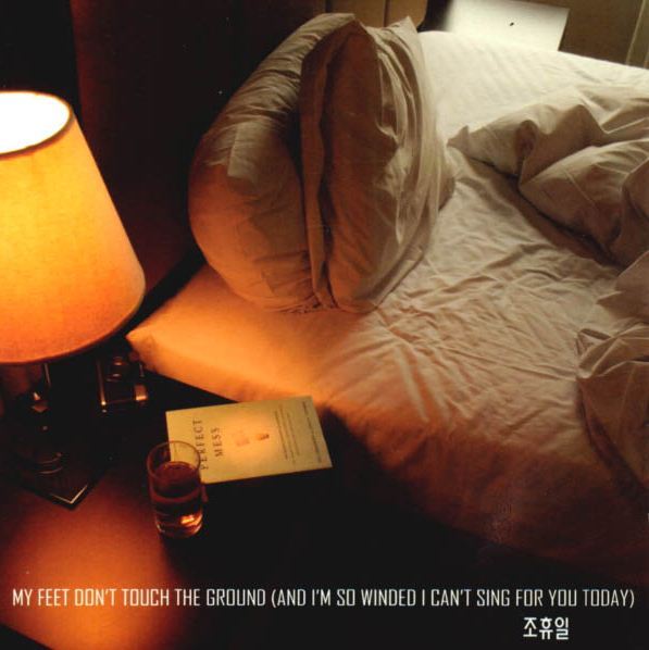 조휴일 / My Feet Don't Touch The Ground 네이버 블로그