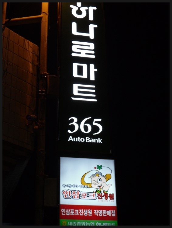 세종전의농업협동조합하나로마트 이미지