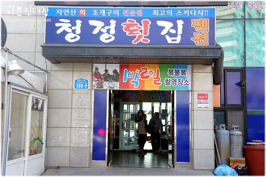 청정횟집 이미지