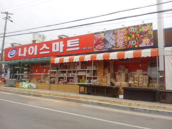 나이스할인마트 이미지