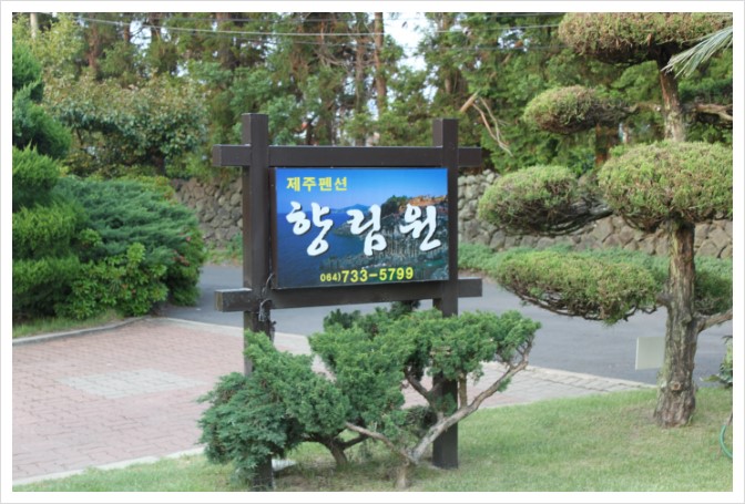 향림원펜션 이미지