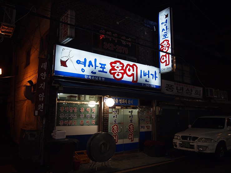 홍어1번가 이미지