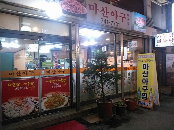 마산아구전문점 이미지
