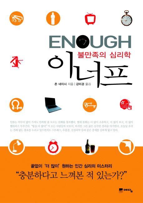 이너프(Enough) 이미지