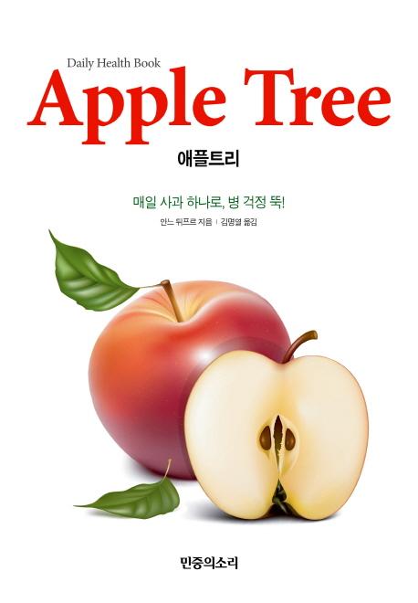 애플트리(APPLE TREE) 이미지