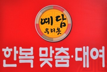 예담한복대여점 이미지