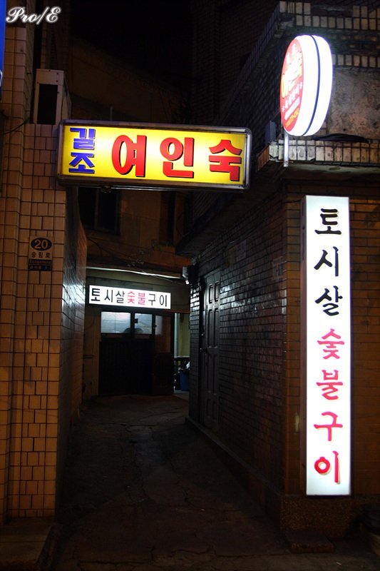 토시살숯불구이 이미지