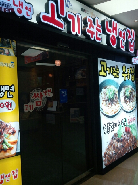 고기주는냉면집 이미지