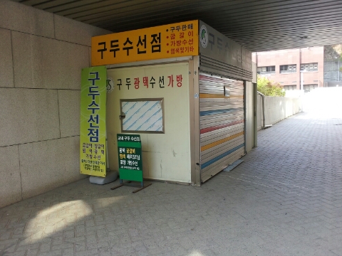 구두수선점 이미지