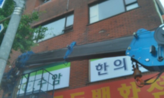 수암한의원 이미지