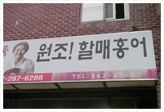 원조홍어 이미지