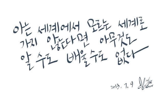 [캘리그라피 프로젝트] 좋은 글귀를 캘리그라피로 담다 - 12