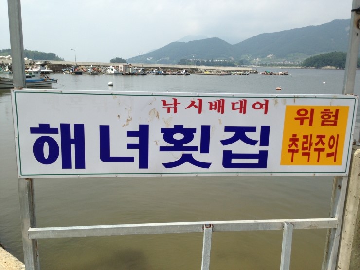 해녀횟집 이미지
