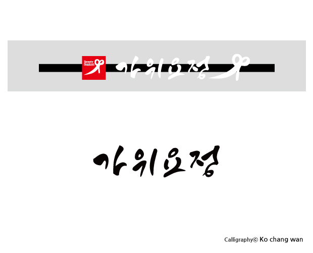 가위요정 이미지