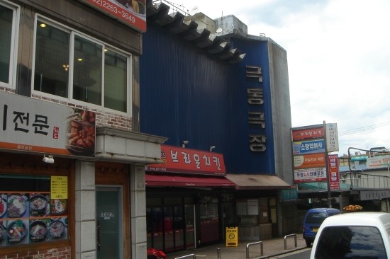 극동극장 이미지