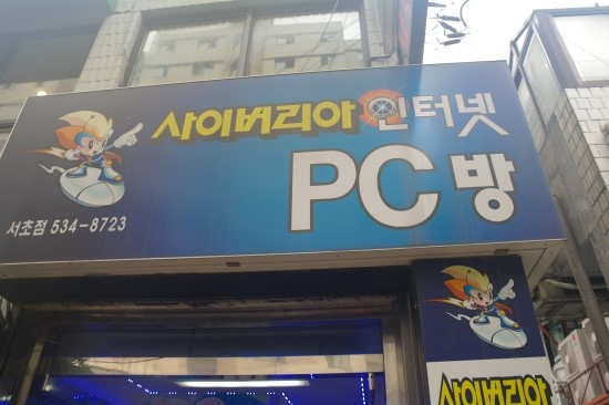 사이버리아피시방 이미지
