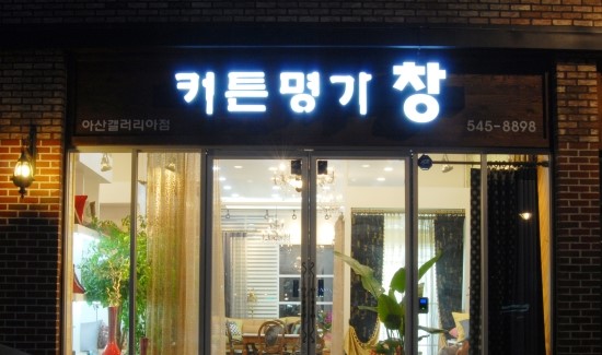 커튼명가창천안 이미지