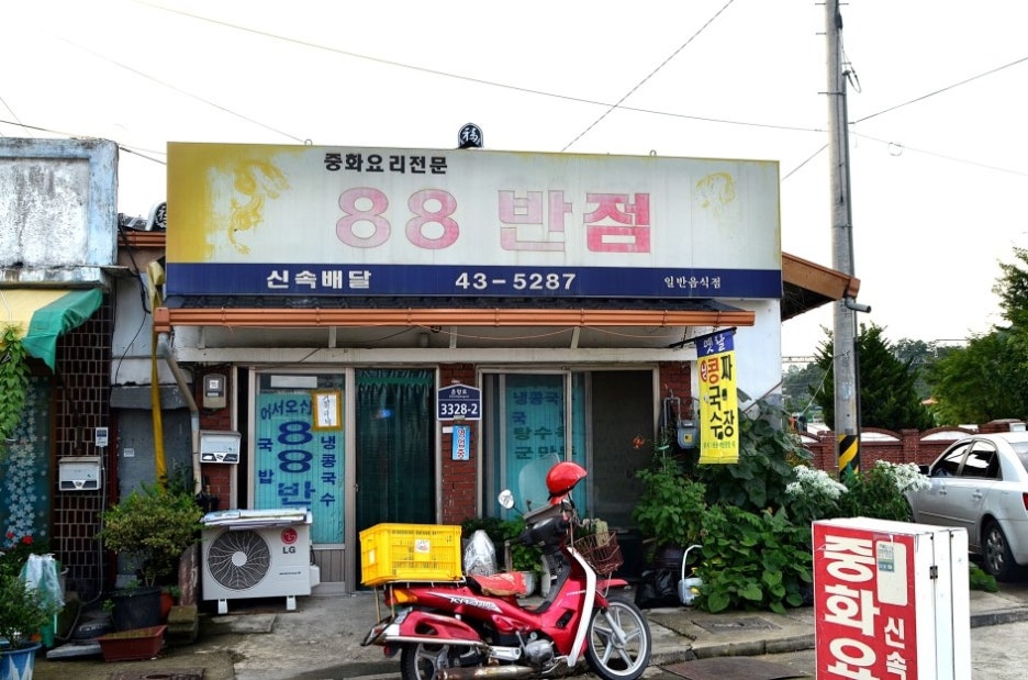 88반점 이미지