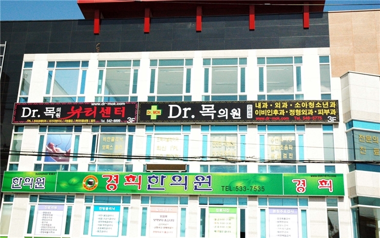 Dr.목의원 이미지