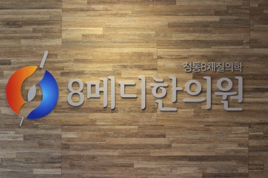 8메디한의원 이미지