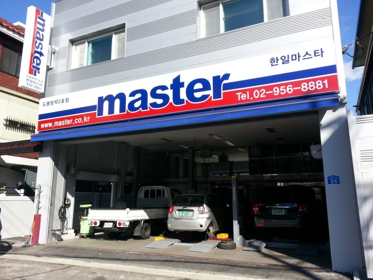 마스터공업사 이미지