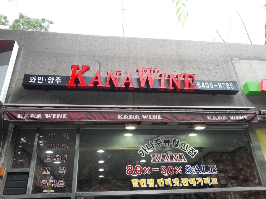 가나시공.간판 이미지