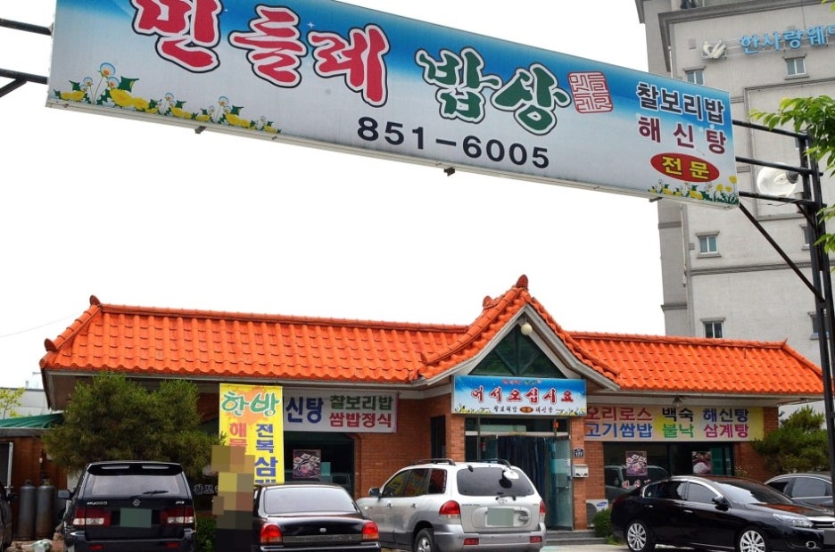 민들레쌈밥 이미지