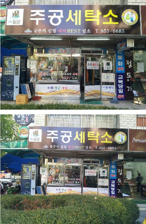 주공세탁소 이미지