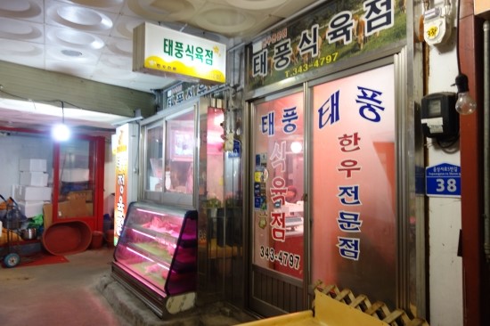 태풍식육점 이미지