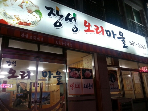 장성오리마을 이미지