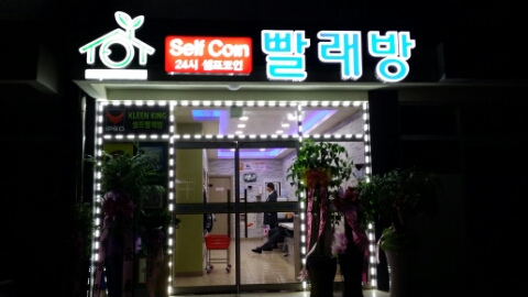 크린킹셀프빨래방 이미지
