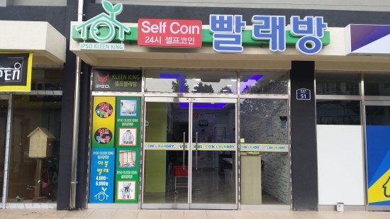 크린킹셀프빨래방 이미지