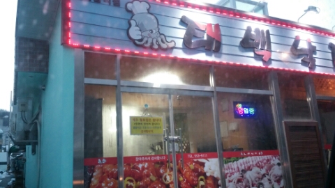 태백낙지촌 이미지