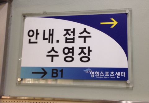 영희스포츠센터 이미지
